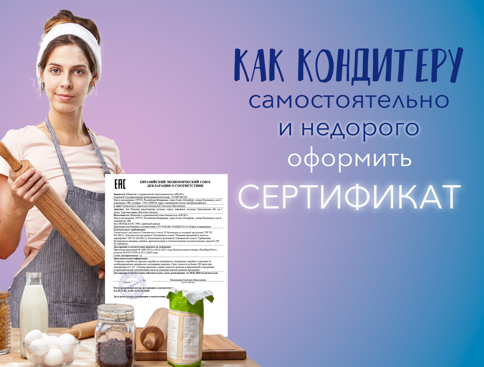 Как оформить СЕРТИФИКАТ (декларацию) на свою продукцию